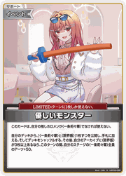 優しいモンスター