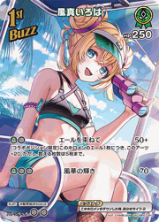 風真いろは