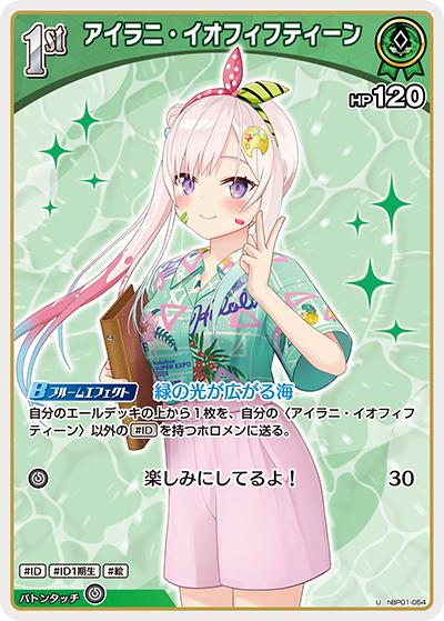 アイラニ・イオフィフティーン（hEB01 hBP01-054 U / エクストラブースター サマー・ホログラム）