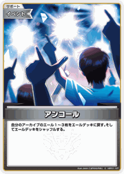 アンコール