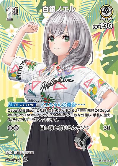 白銀ノエル（hEB01 hBP02-016 SR / エクストラブースター サマー・ホログラム）
