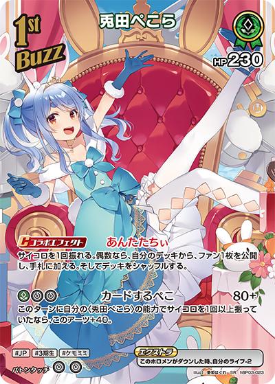 兎田ぺこら（hEB01 hBP03-023 SR / エクストラブースター サマー・ホログラム）