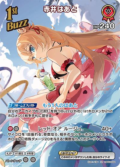 赤井はあと（hEB01 hBP03-034 SR / エクストラブースター サマー・ホログラム）