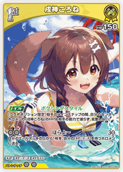 戌神ころね