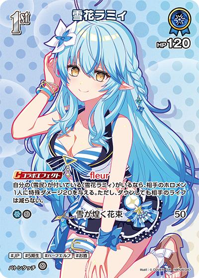 雪花ラミィ（hEB01 hBP04-047 SR / エクストラブースター サマー・ホログラム）