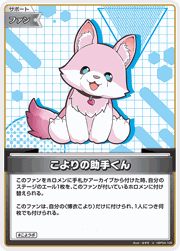 こよりの助手くん