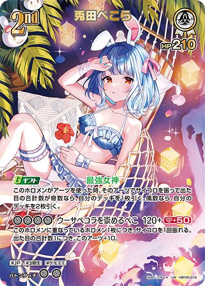 兎田ぺこら（hEB01 hBP05-016 UR / エクストラブースター サマー・ホログラム）
