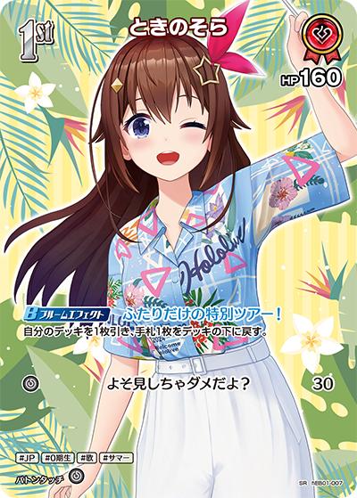 ときのそら（hEB01 hEB01-007 SR / エクストラブースター サマー・ホログラム）