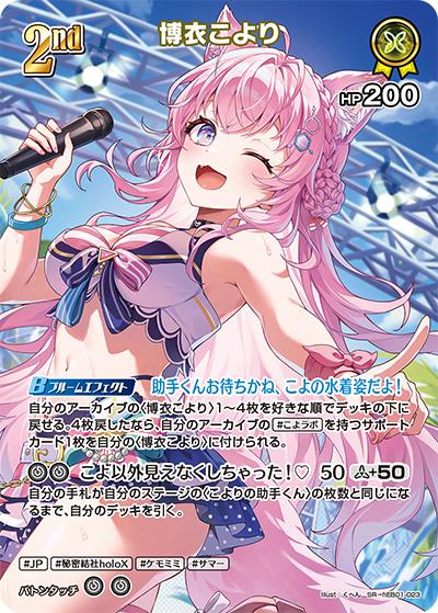 博衣こより（hEB01 hEB01-023 SR / エクストラブースター サマー・ホログラム）