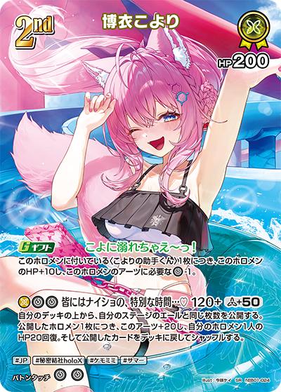 博衣こより（hEB01 hEB01-024 SR / エクストラブースター サマー・ホログラム）