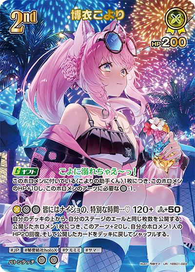 博衣こより（hEB01 hEB01-024 UR / エクストラブースター サマー・ホログラム）