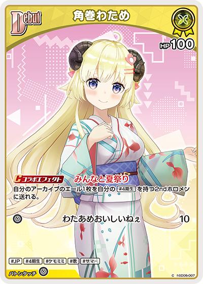 角巻わため（hEB01 hSD08-007 C / エクストラブースター サマー・ホログラム）
