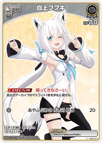 白上フブキ（hSD02 hSD02-010 U / スタートデッキ 赤 百鬼あやめ）