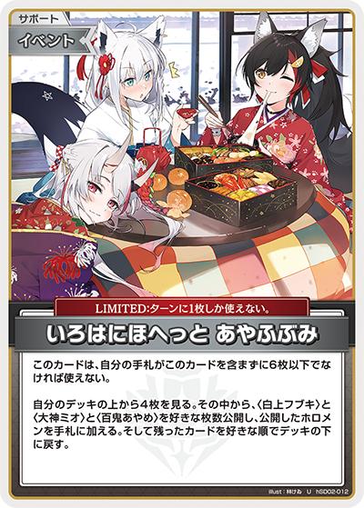 いろはにほへっと あやふぶみ（hSD02 hSD02-012 U / スタートデッキ 赤 百鬼あやめ）