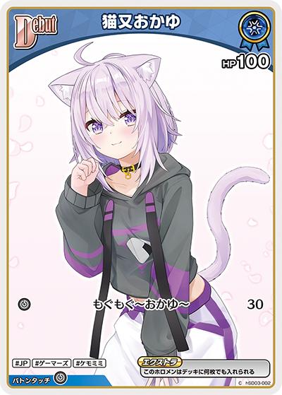 猫又おかゆ（hSD03 hSD03-002 C / スタートデッキ 青 猫又おかゆ）