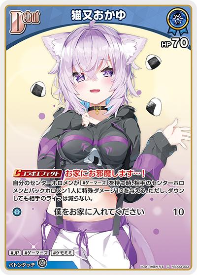 猫又おかゆ（hSD03 hSD03-003 C / スタートデッキ 青 猫又おかゆ）