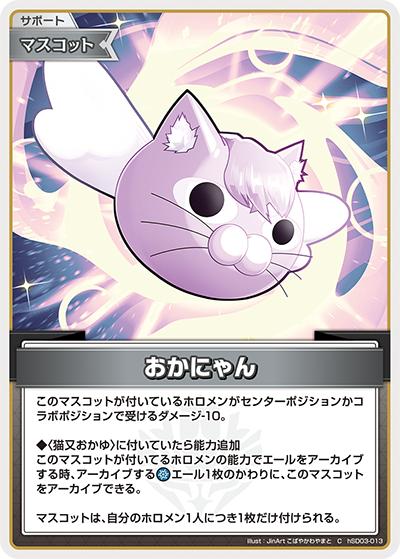 おかにゃん（hSD03 hSD03-013 C / スタートデッキ 青 猫又おかゆ）