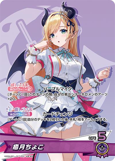 癒月ちょこ（hSD04 hSD04-001 OC / スタートデッキ 紫 癒月ちょこ）