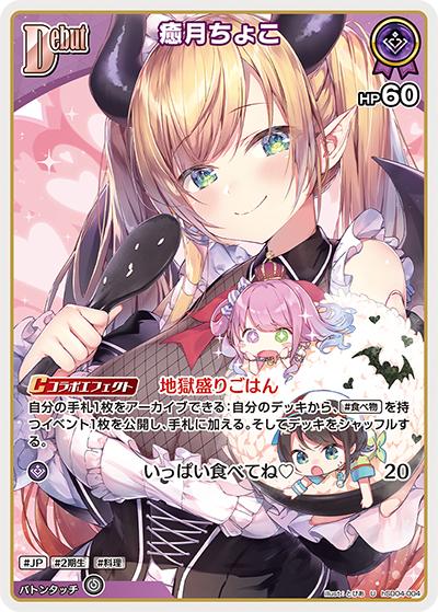 癒月ちょこ（hSD04 hSD04-004 U / スタートデッキ 紫 癒月ちょこ）
