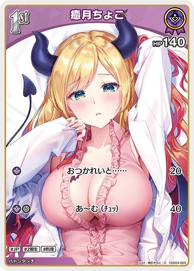 癒月ちょこ（hSD04 hSD04-005 C / スタートデッキ 紫 癒月ちょこ）