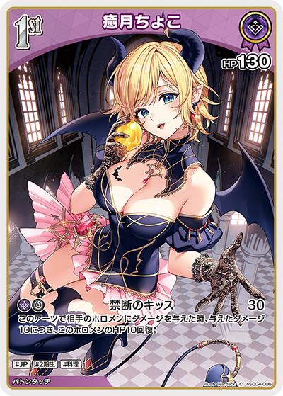 癒月ちょこ（hSD04 hSD04-006 C / スタートデッキ 紫 癒月ちょこ）
