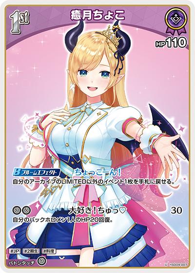 癒月ちょこ（hSD04 hSD04-007 U / スタートデッキ 紫 癒月ちょこ）