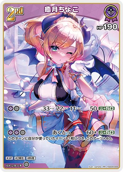 癒月ちょこ（hSD04 hSD04-009 RR / スタートデッキ 紫 癒月ちょこ）