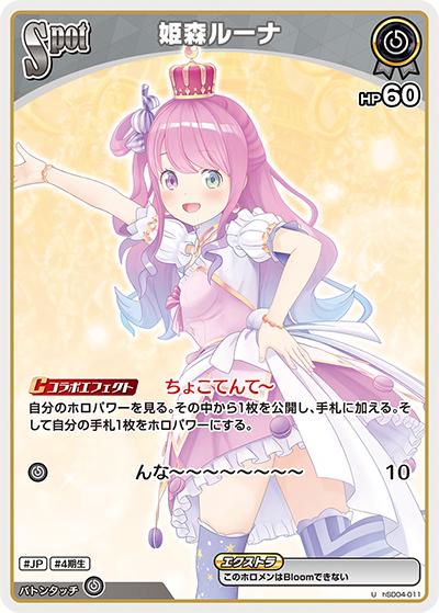 姫森ルーナ（hSD04 hSD04-011 U / スタートデッキ 紫 癒月ちょこ）