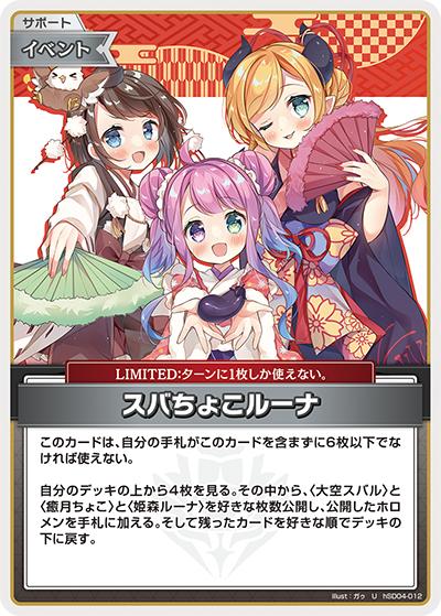 スバちょこルーナ（hSD04 hSD04-012 U / スタートデッキ 紫 癒月ちょこ）