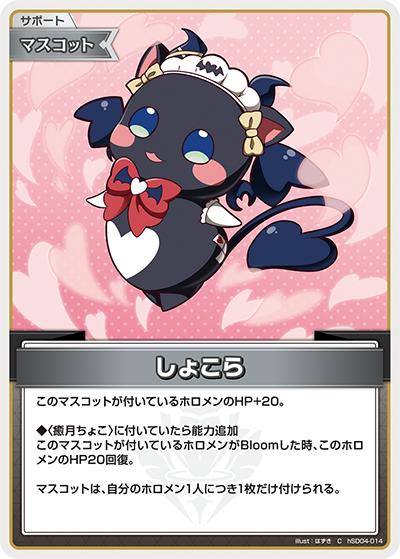 しょこら（hSD04 hSD04-014 C / スタートデッキ 紫 癒月ちょこ）