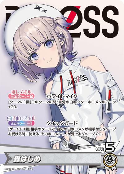轟はじめ（hSD05 hSD05-001 OC / スタートデッキ 白 轟はじめ）