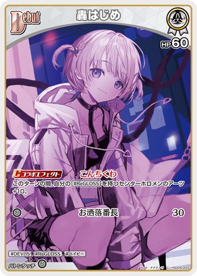轟はじめ（hSD05 hSD05-003 C / スタートデッキ 白 轟はじめ）