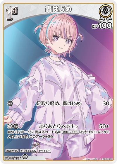 轟はじめ（hSD05 hSD05-006 C / スタートデッキ 白 轟はじめ）