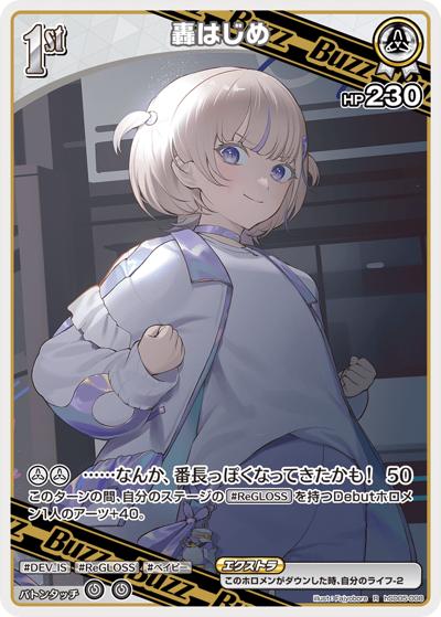 轟はじめ（hSD05 hSD05-008 R / スタートデッキ 白 轟はじめ）