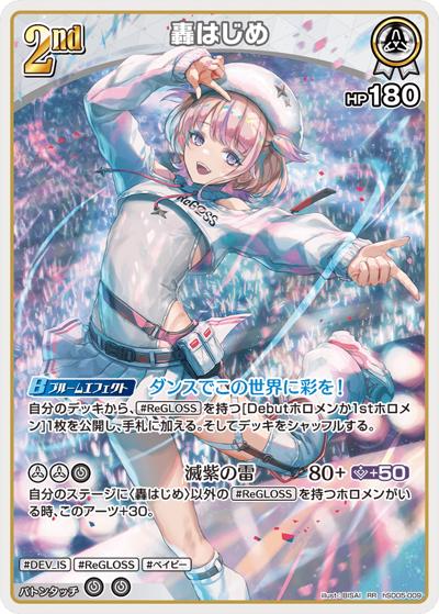 轟はじめ（hSD05 hSD05-009 RR / スタートデッキ 白 轟はじめ）