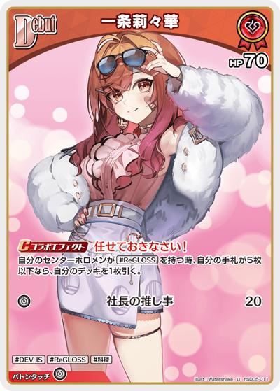 一条莉々華（hSD05 hSD05-011 U / スタートデッキ 白 轟はじめ）