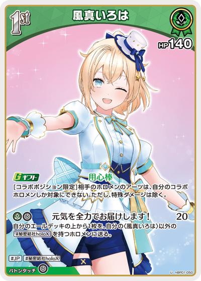 風真いろは（hSD06 hBP01-050 U / スタートデッキ 緑 風真いろは）