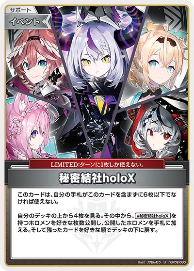 秘密結社holoX（hSD06 hBP02-080 U / スタートデッキ 緑 風真いろは）