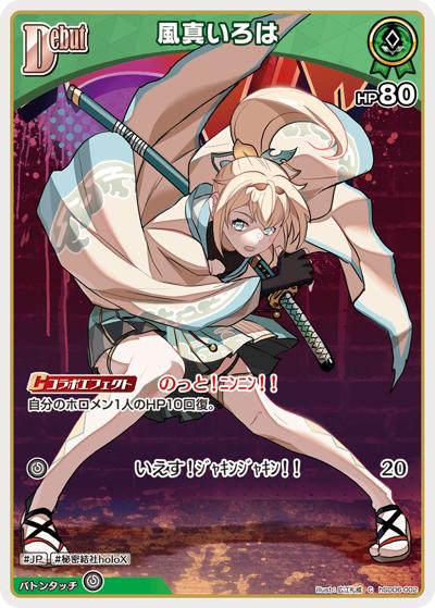 風真いろは（hSD06 hSD06-002 C / スタートデッキ 緑 風真いろは）