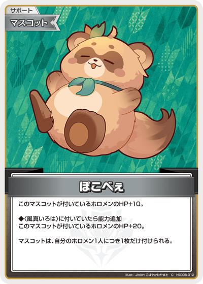 ぽこべぇ（hSD06 hSD06-012 C / スタートデッキ 緑 風真いろは）