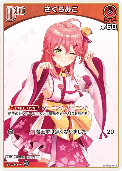 さくらみこ（hSD07 hSD07-011 U / スタートデッキ 黄 不知火フレア）