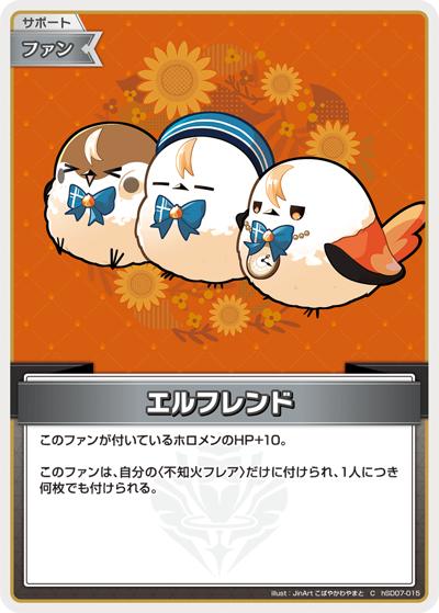 エルフレンド（hSD07 hSD07-015 C / スタートデッキ 黄 不知火フレア）