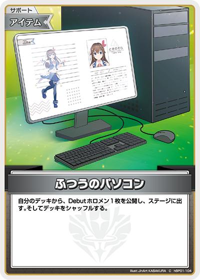 ふつうのパソコン（hSD10 hBP01-104 C / スタートデッキ FLOW GLOW 推し 輪堂千速）