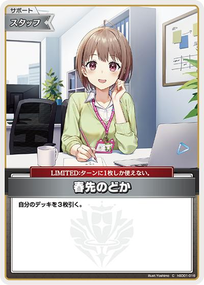 春先のどか（hSD10 hSD01-016 C / スタートデッキ FLOW GLOW 推し 輪堂千速）