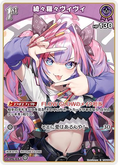綺々羅々ヴィヴィ（hSD10 hSD10-008 C / スタートデッキ FLOW GLOW 推し 輪堂千速）