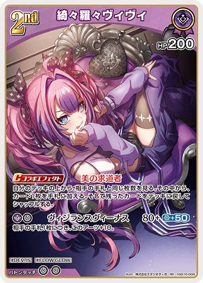 綺々羅々ヴィヴィ（hSD10 hSD10-009 RR / スタートデッキ FLOW GLOW 推し 輪堂千速）
