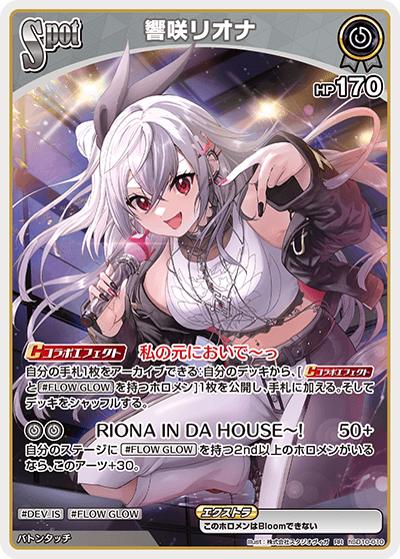 響咲リオナ（hSD10 hSD10-010 RR / スタートデッキ FLOW GLOW 推し 輪堂千速）