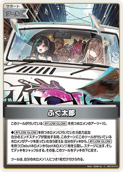 ふぐ太郎（hSD10 hSD10-013 C / スタートデッキ FLOW GLOW 推し 輪堂千速）