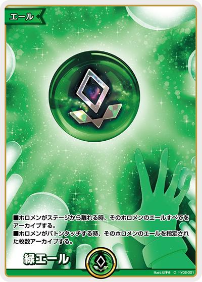 緑エール（hSD10 hY02-001 C / スタートデッキ FLOW GLOW 推し 輪堂千速）