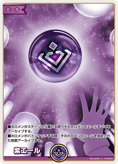 紫エール（hSD10 hY05-001 C / スタートデッキ FLOW GLOW 推し 輪堂千速）
